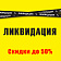 Ликвидация