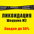 Ликвидация Шоурума М2