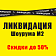Ликвидация Шоурума М2
